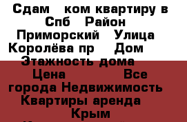 Сдам 2 ком.квартиру в Спб › Район ­ Приморский › Улица ­ Королёва пр. › Дом ­ 50 › Этажность дома ­ 9 › Цена ­ 20 000 - Все города Недвижимость » Квартиры аренда   . Крым,Красногвардейское